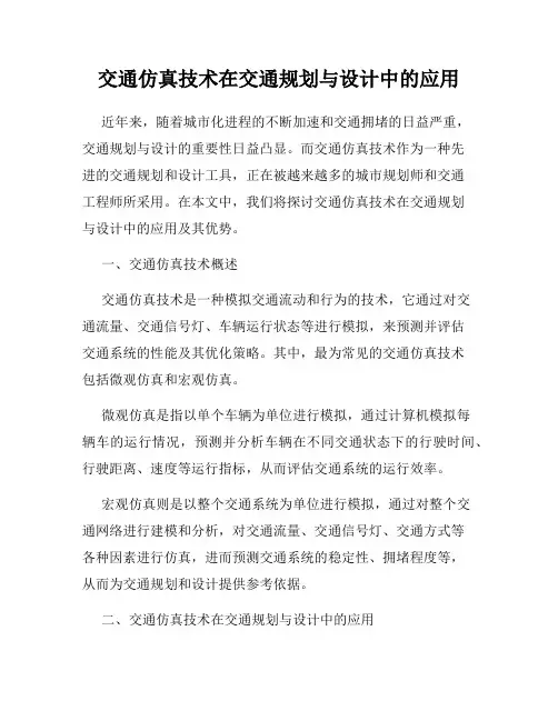 交通仿真技术在交通规划与设计中的应用