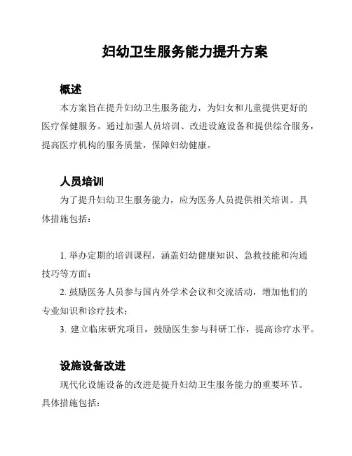 妇幼卫生服务能力提升方案