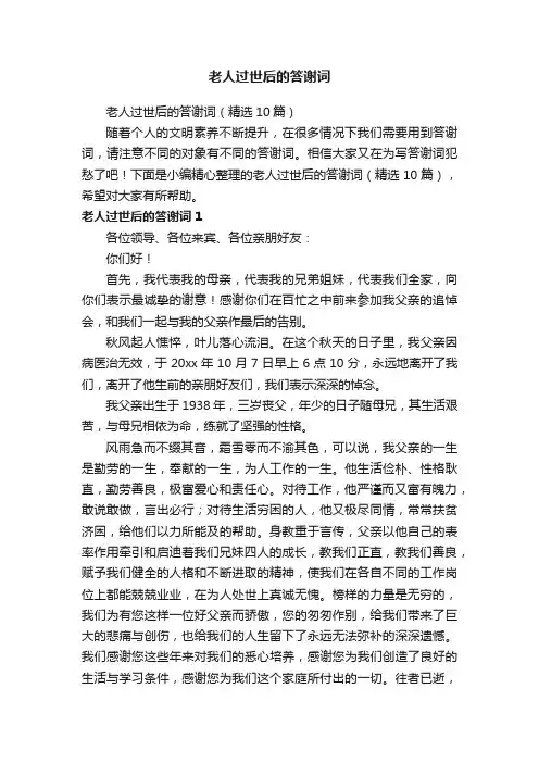 老人过世后的答谢词（精选10篇）