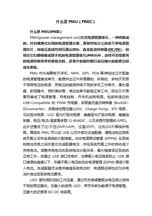 什么是PMU（PMIC）