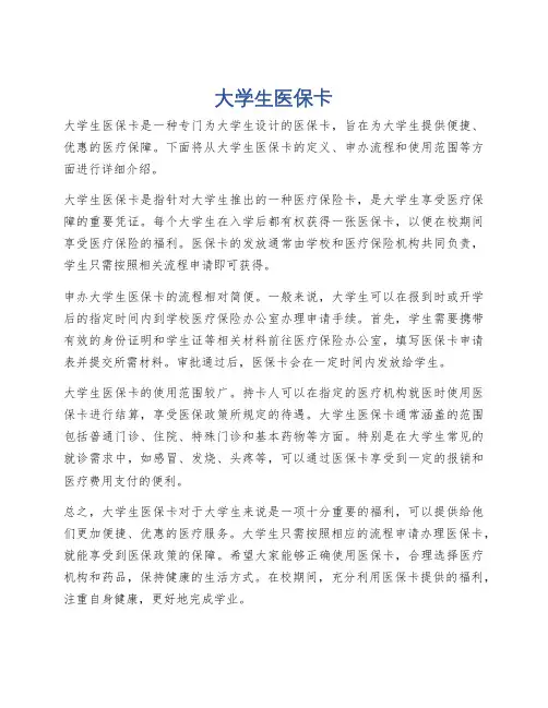 大学生医保卡