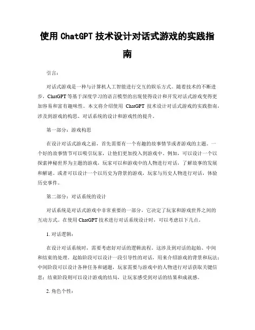 使用ChatGPT技术设计对话式游戏的实践指南