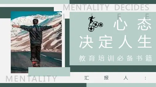 读书分享马登《心态决定人生》心得体会富裕法则PPT模板课件