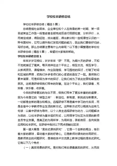 学校校本研修总结（精选5篇）