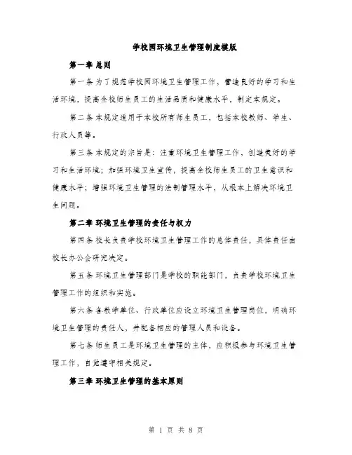 学校园环境卫生管理制度模版（三篇）