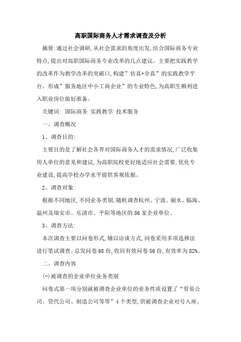 高职国际商务人才需求调查及分析