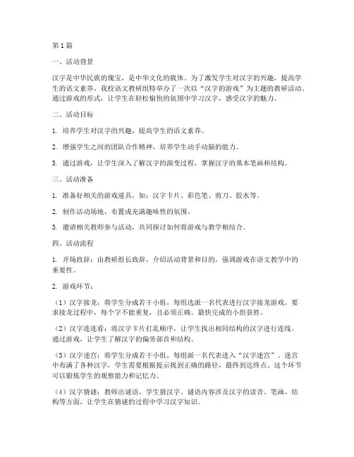 语文教研活动汉字的游戏(3篇)