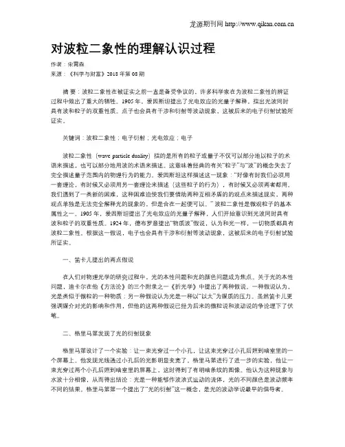 对波粒二象性的理解认识过程