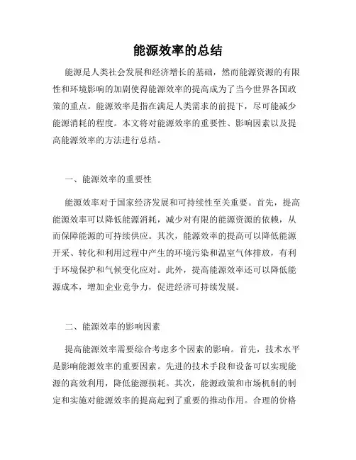 能源效率的总结