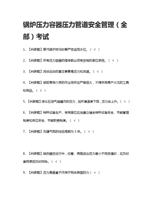 [考点]锅炉压力容器压力管道安全管理(全部)真题模拟考试2021