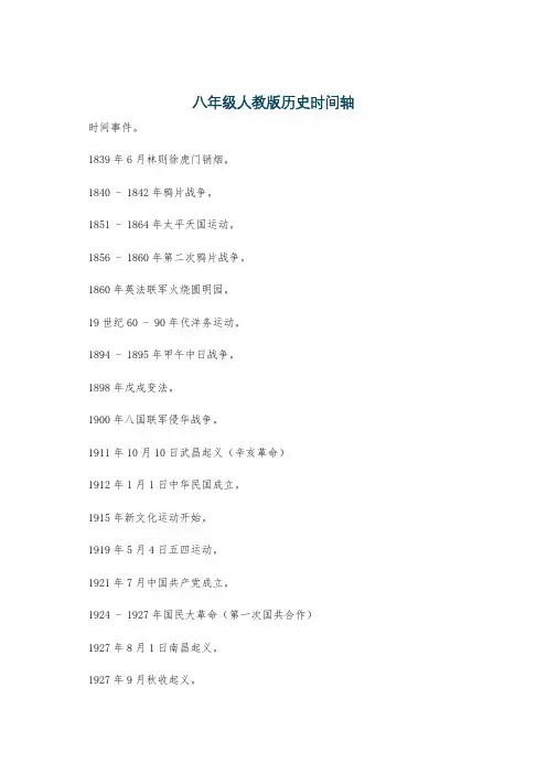 八年级人教版历史时间轴
