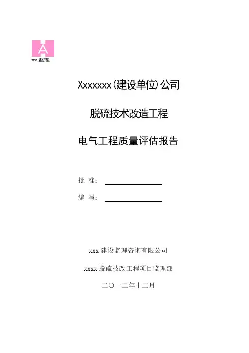 电气工程质量评估报告