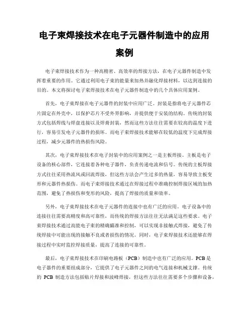 电子束焊接技术在电子元器件制造中的应用案例