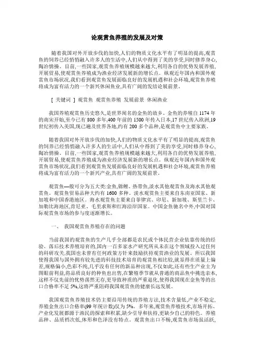 论观赏鱼养殖的发展及对策