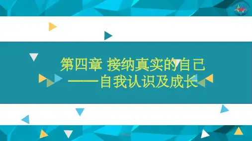 (大学生心理健康教育)第四章接纳真实的自己—自我认识及成长