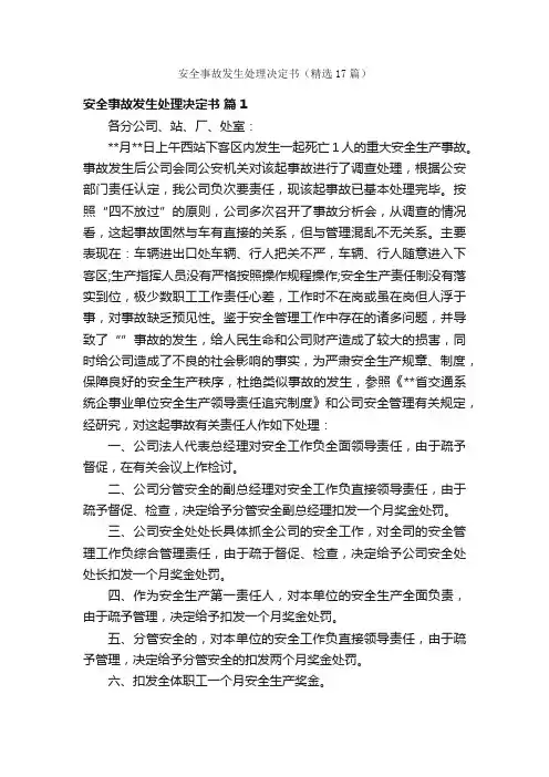 安全事故发生处理决定书（精选17篇）