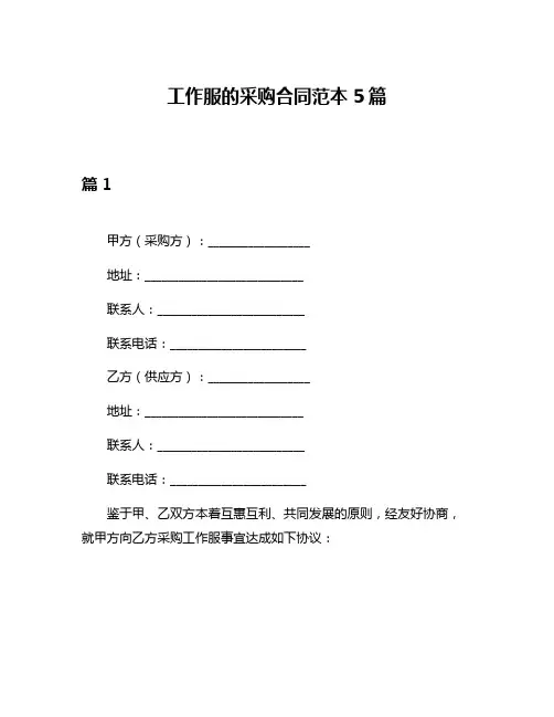 工作服的采购合同范本5篇
