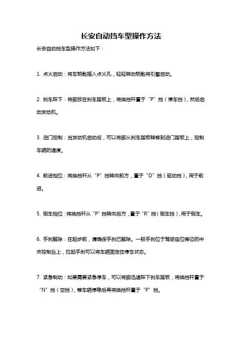 长安自动挡车型操作方法