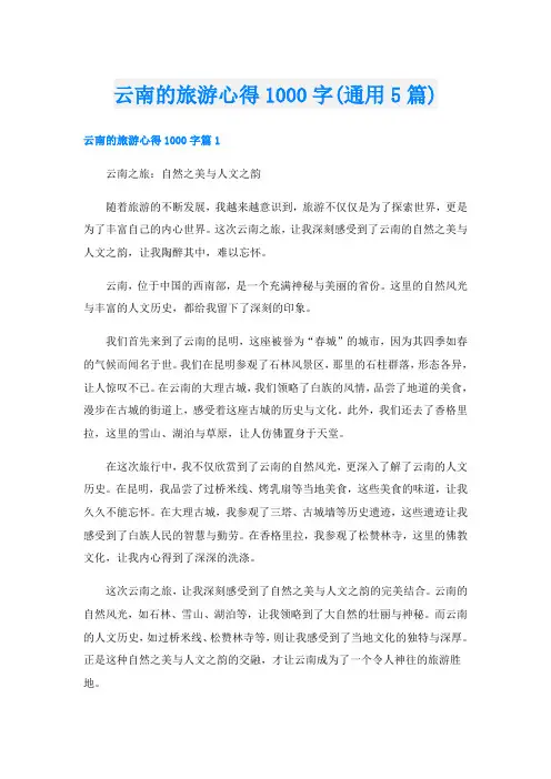 云南的旅游心得1000字(通用5篇)