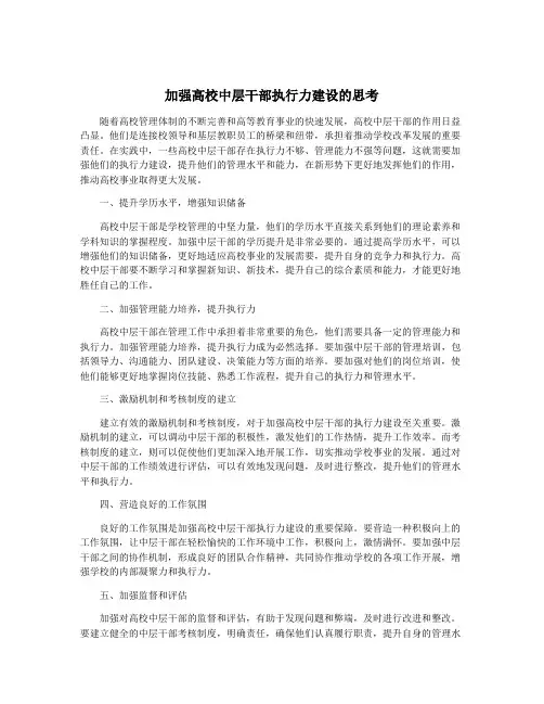 加强高校中层干部执行力建设的思考