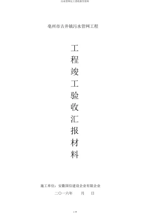 污水管网竣工验收汇报材料