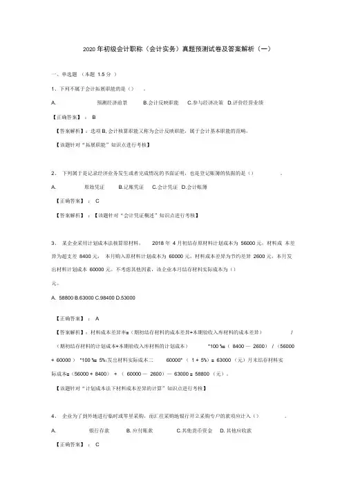 2020年初级会计职称(会计实务)真题模拟试卷及答案解析(一)