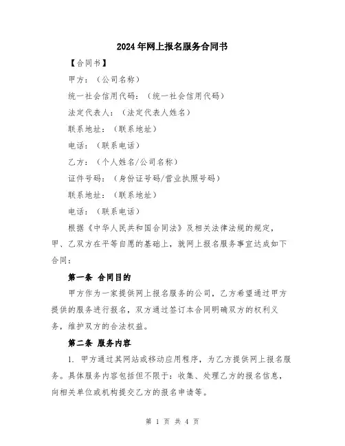 2024年网上报名服务合同书