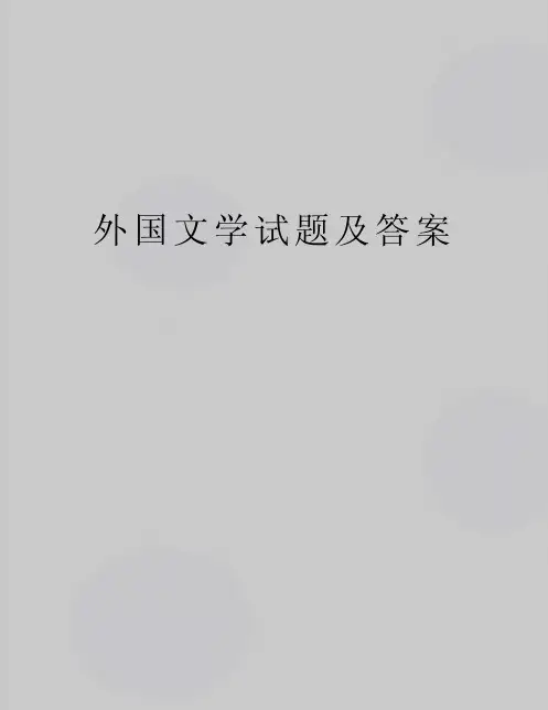最新外国文学试题及答案