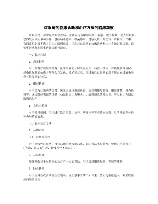 红眼病的临床诊断和治疗方法的临床观察