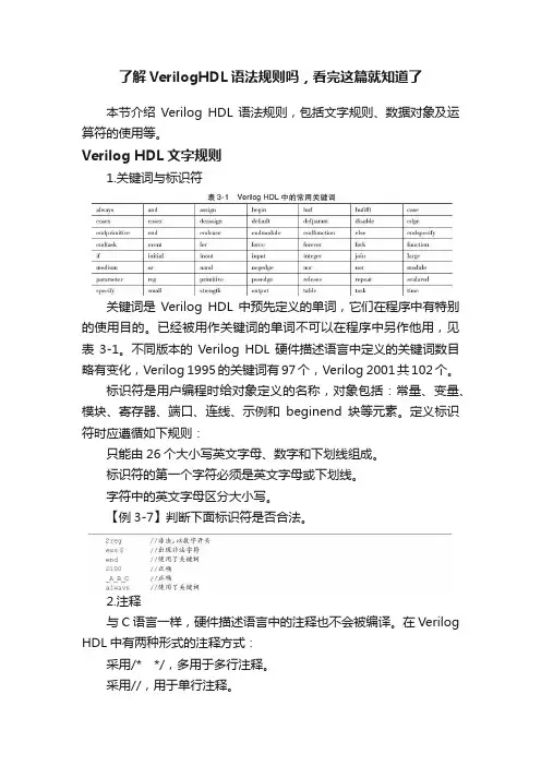 了解VerilogHDL语法规则吗，看完这篇就知道了