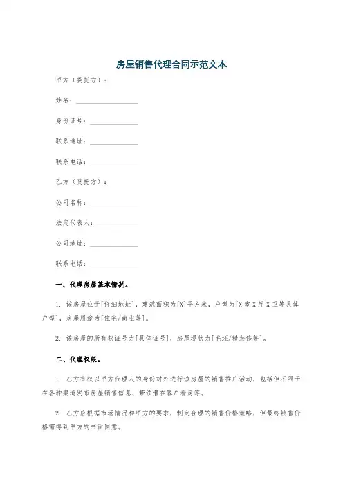 房屋销售代理合同示范文本
