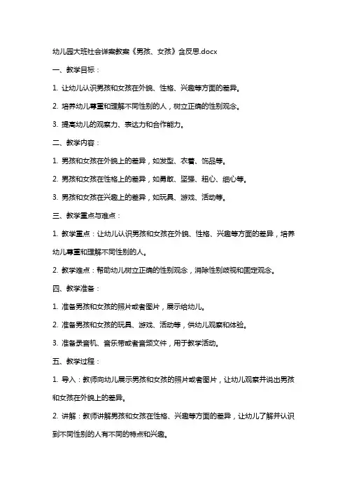 幼儿园大班社会详案教案《男孩、女孩》含反思