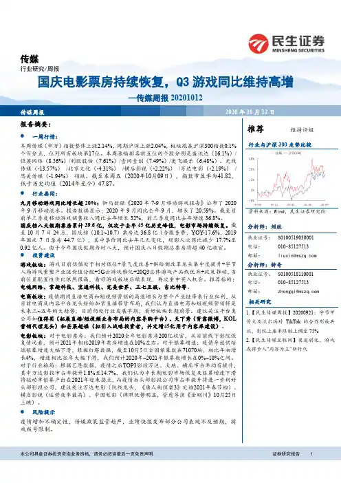 传媒周报：国庆电影票房持续恢复，Q3游戏同比维持高增