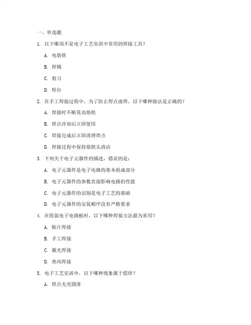 电子工艺实训报告选择题