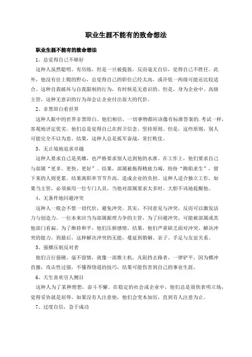职业生涯不能有的致命想法