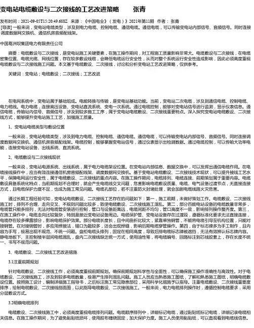 变电站电缆敷设与二次接线的工艺改进策略张青