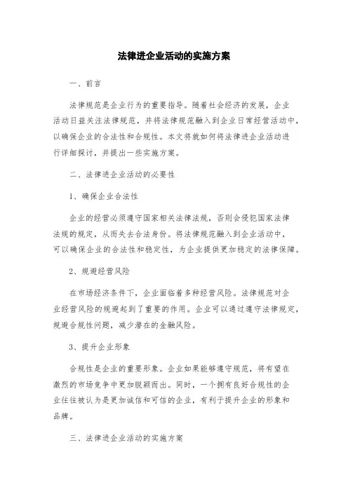 法律进企业活动的实施方案