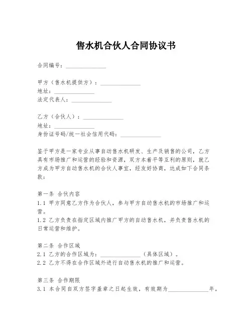 售水机合伙人合同协议书