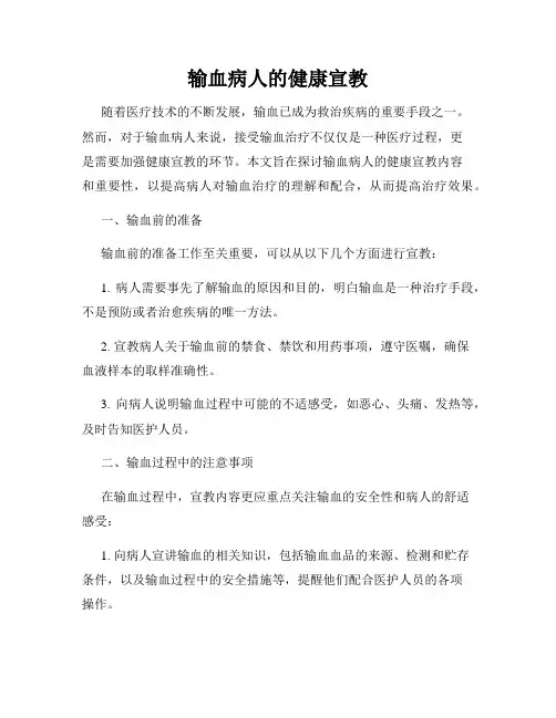 输血病人的健康宣教