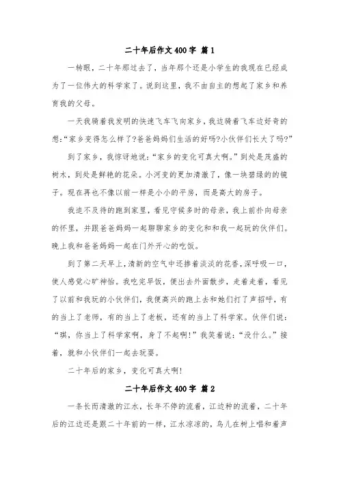 20年后的什么400字作文