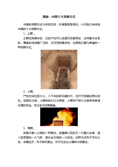 揭秘：中国十大丧葬方式