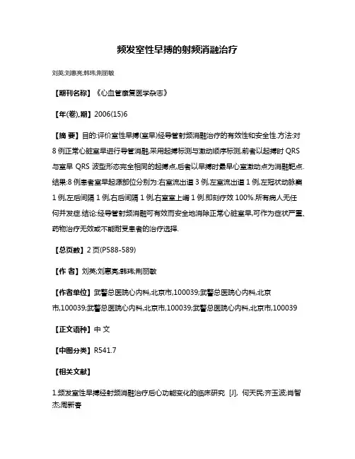 频发室性早搏的射频消融治疗