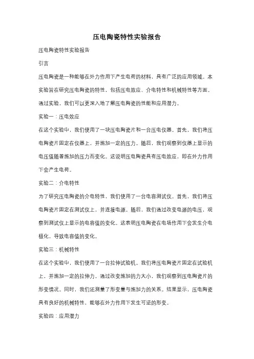 压电陶瓷特性实验报告