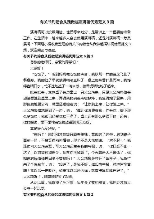 有关节约粮食从我做起演讲稿优秀范文3篇