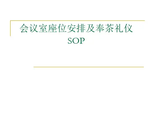 会议室座位安排及奉茶礼仪    SOP