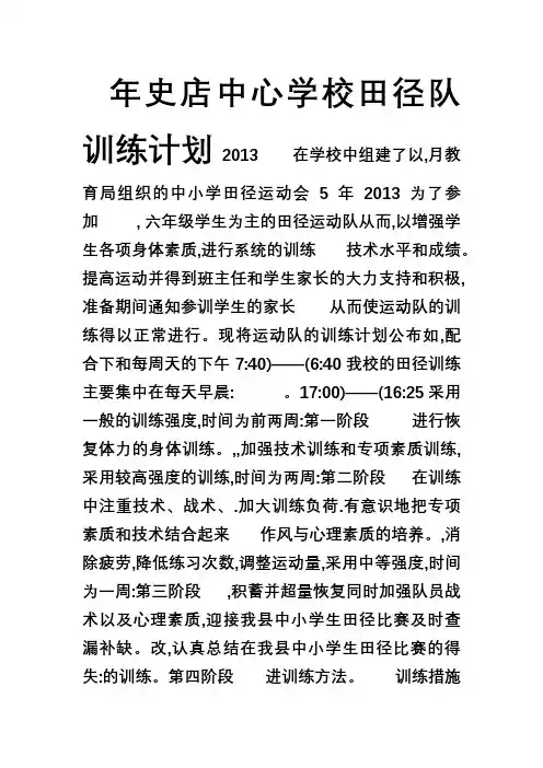 小学田径运训练计划周训练内容