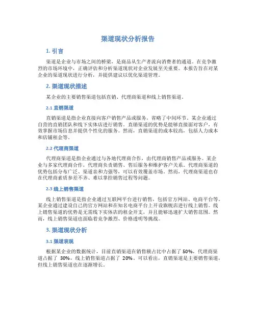 渠道现状分析报告范文