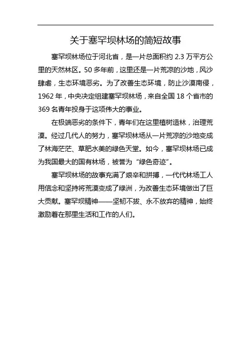 关于塞罕坝林场的简短故事