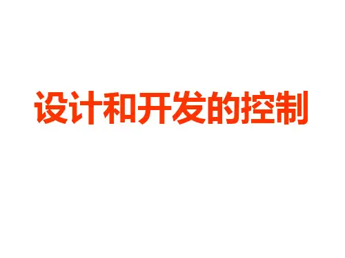 设计和开发的控制