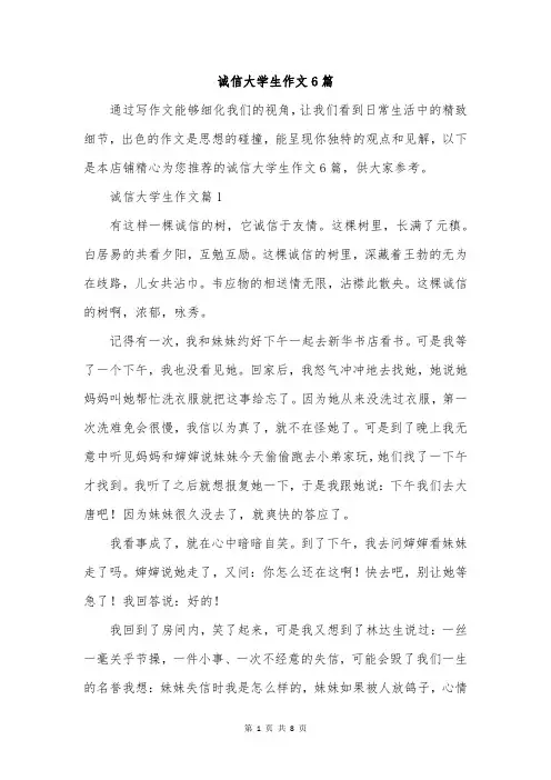诚信大学生作文6篇